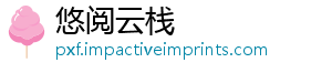 悠阅云栈